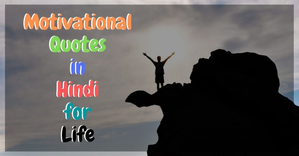 Motivational Quotes in Hindi for Life