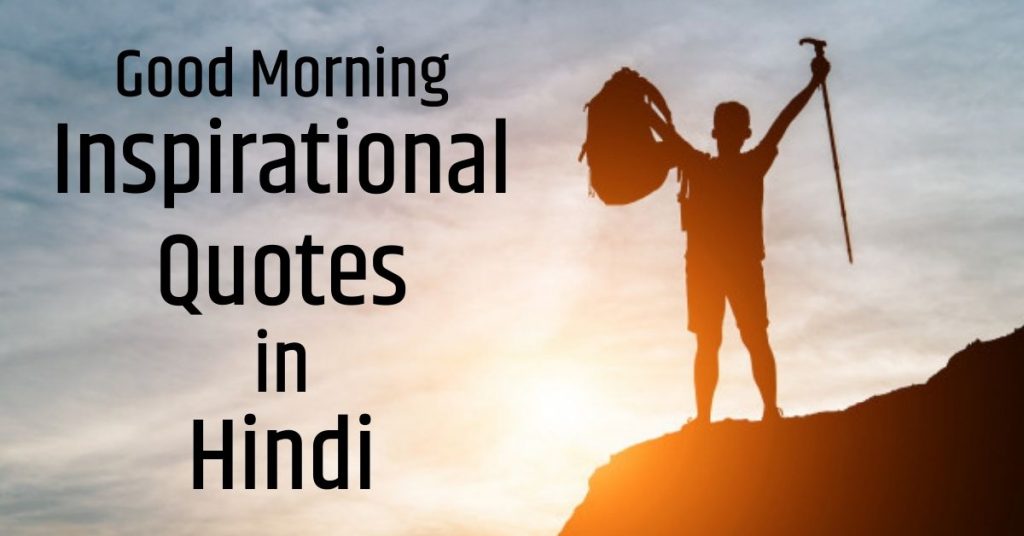 Good Morning Inspirational Quotes in Hindi