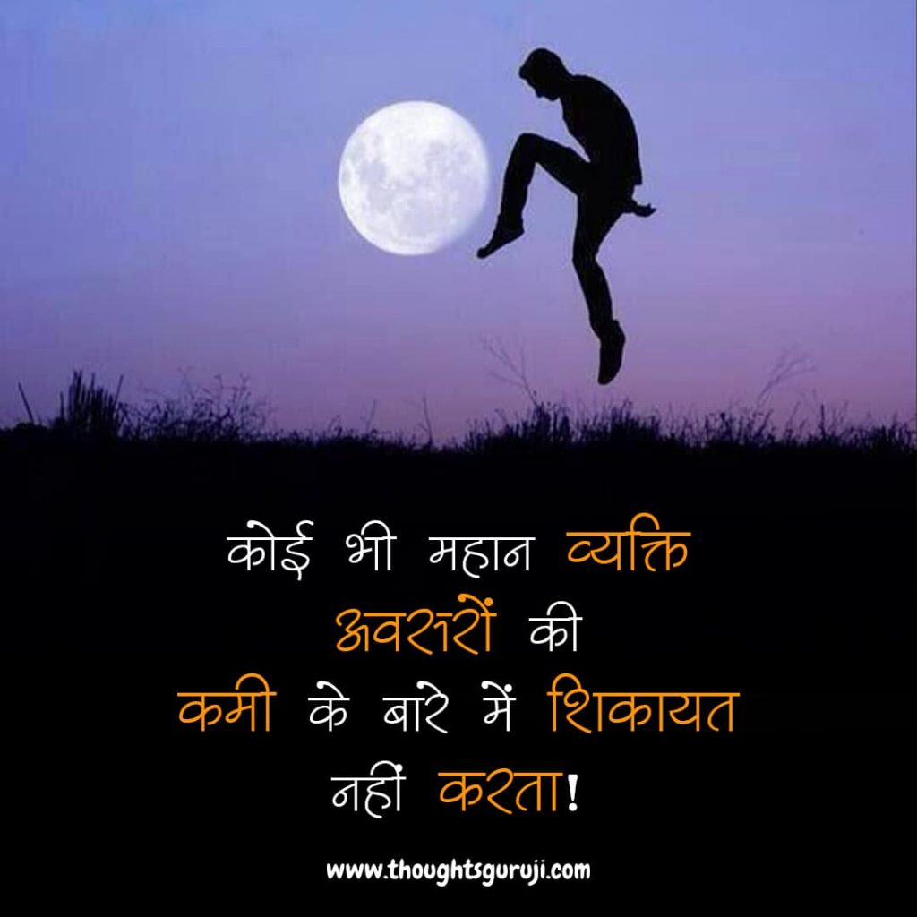 Inspirational Quotes in Hindi