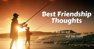 Friendship Dosti Quotes in Hindi