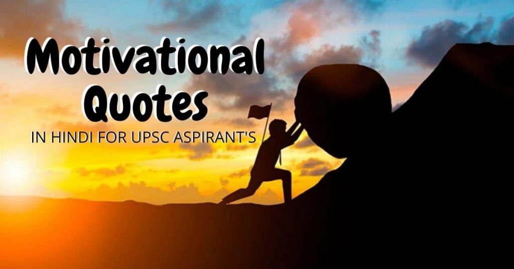 IAS Motivational Quotes