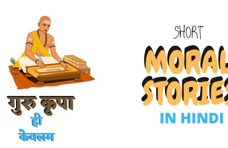 Short Moral Story in Hindi- "गुरु कृपा ही केवलम"