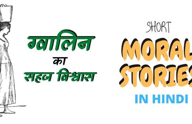 Inspirational Moral Stories In Hindi- a milk Women