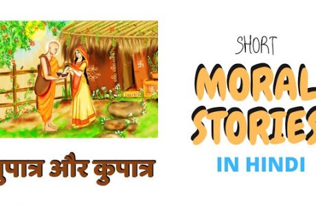 Moral Stories in Hindi-सुपात्र और कुपात्र