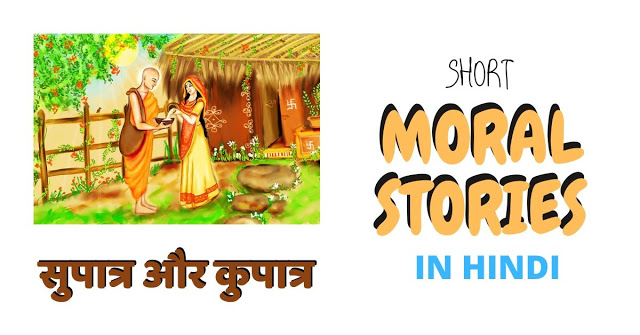 Moral Stories in Hindi-सुपात्र और कुपात्र