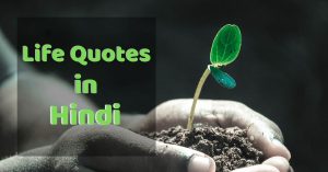 life Quotes in Hindi
