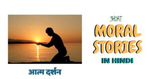 Inspirational Short Stories- आत्म दर्शन
