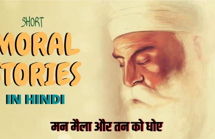 Guru nanak dev. Short moral story for kids in hindi