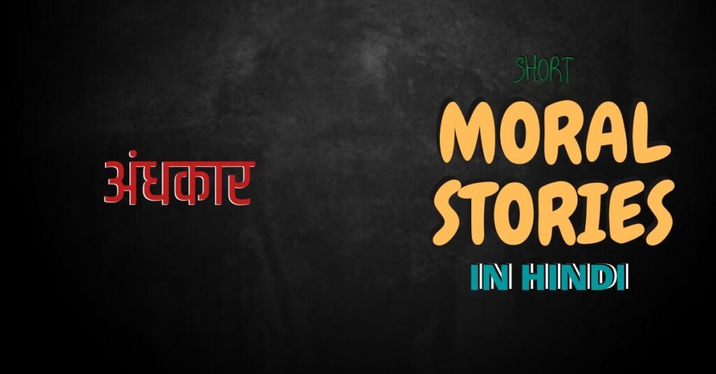 Moral Stories for Kids in Hindi- "अंधकार"