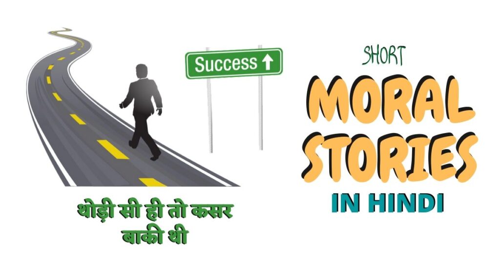 Moral Story in Hindi- "थोड़ी सी ही तो कसर बाकी थी"