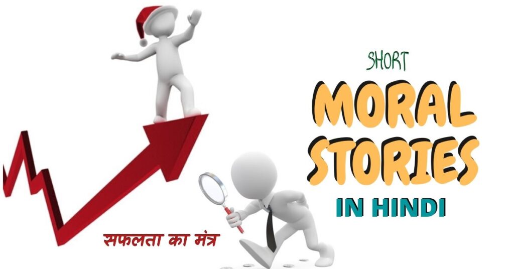 Small Story in Hindi- "गुरु मंत्र"