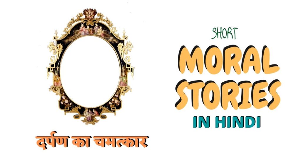 हिंदी कहानी-दर्पण का चमत्कार