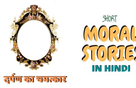 हिंदी कहानी-दर्पण का चमत्कार- Magic or mirror on the hindi kahani