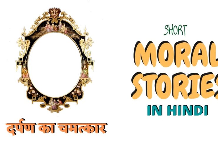 हिंदी कहानी-दर्पण का चमत्कार- Magic or mirror on the hindi kahani
