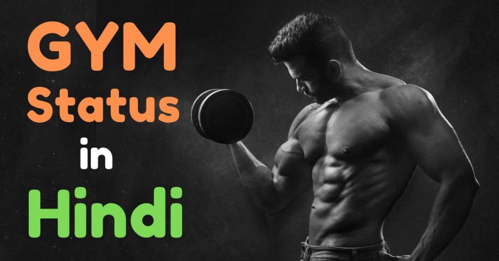 Gym Status in Hindi