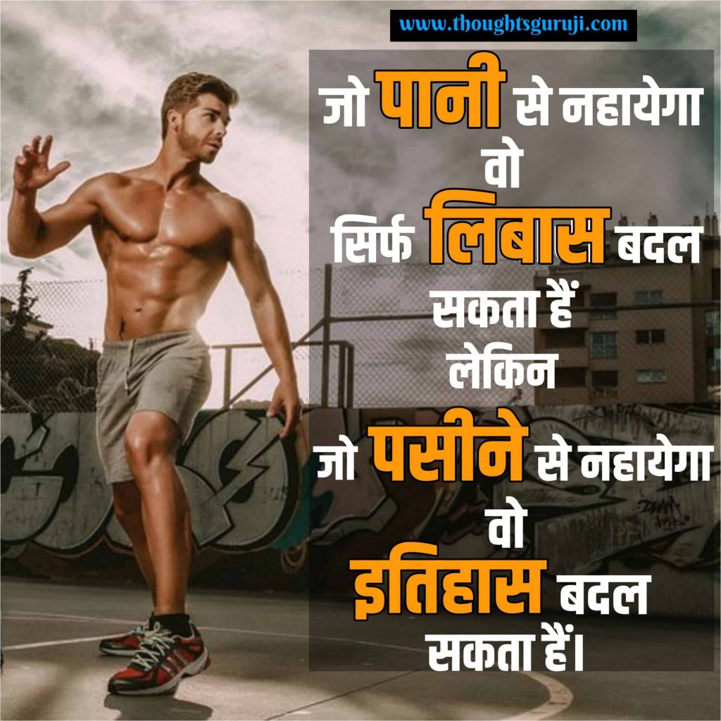 Gym Quotes in Hindi