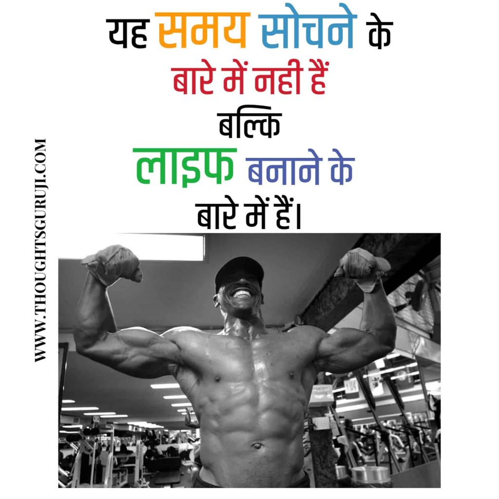 Gym Quotes in Hindi