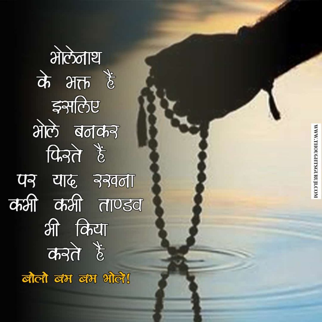 Mahadev Quotes in Hindi