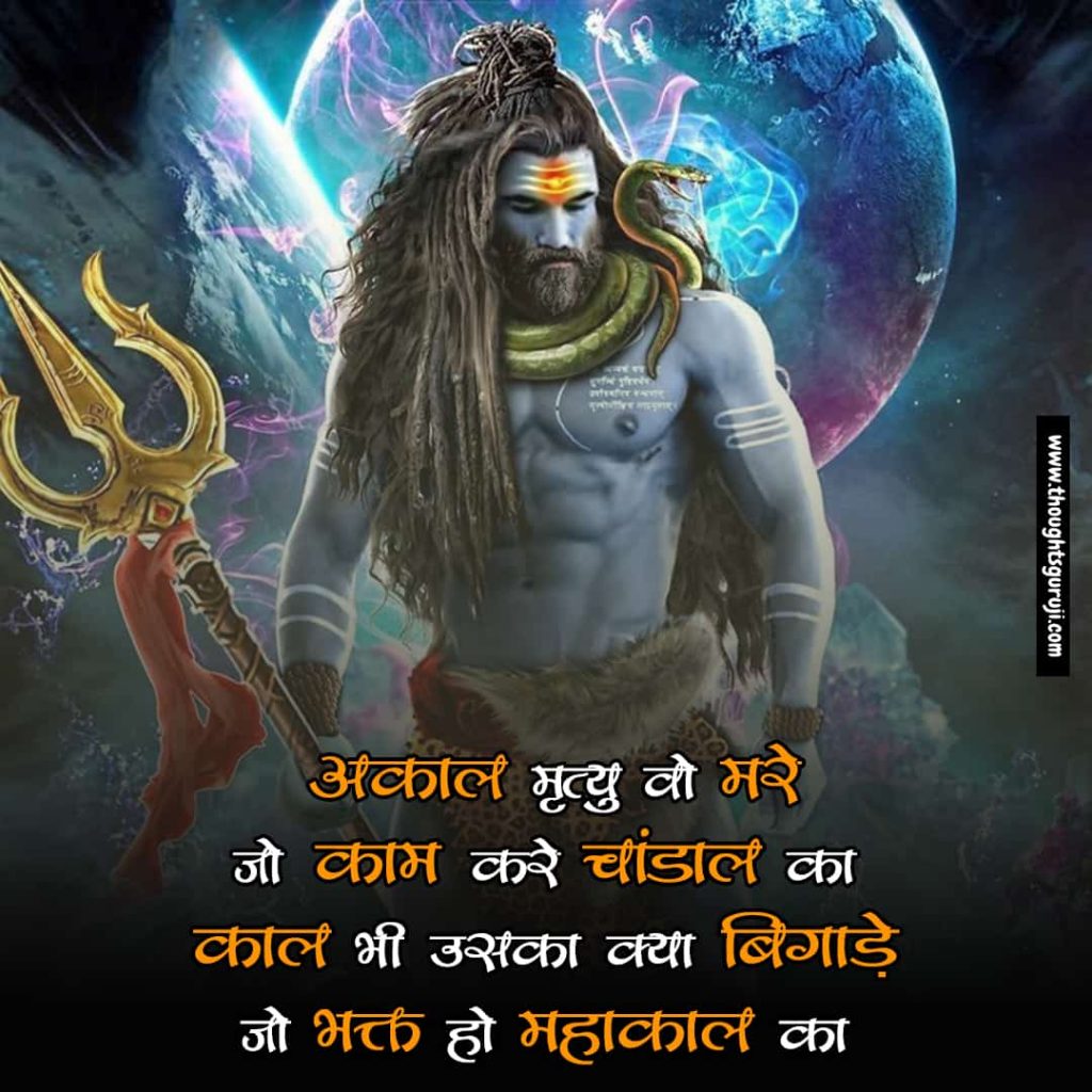 Mahakal-Status-in-Hindi