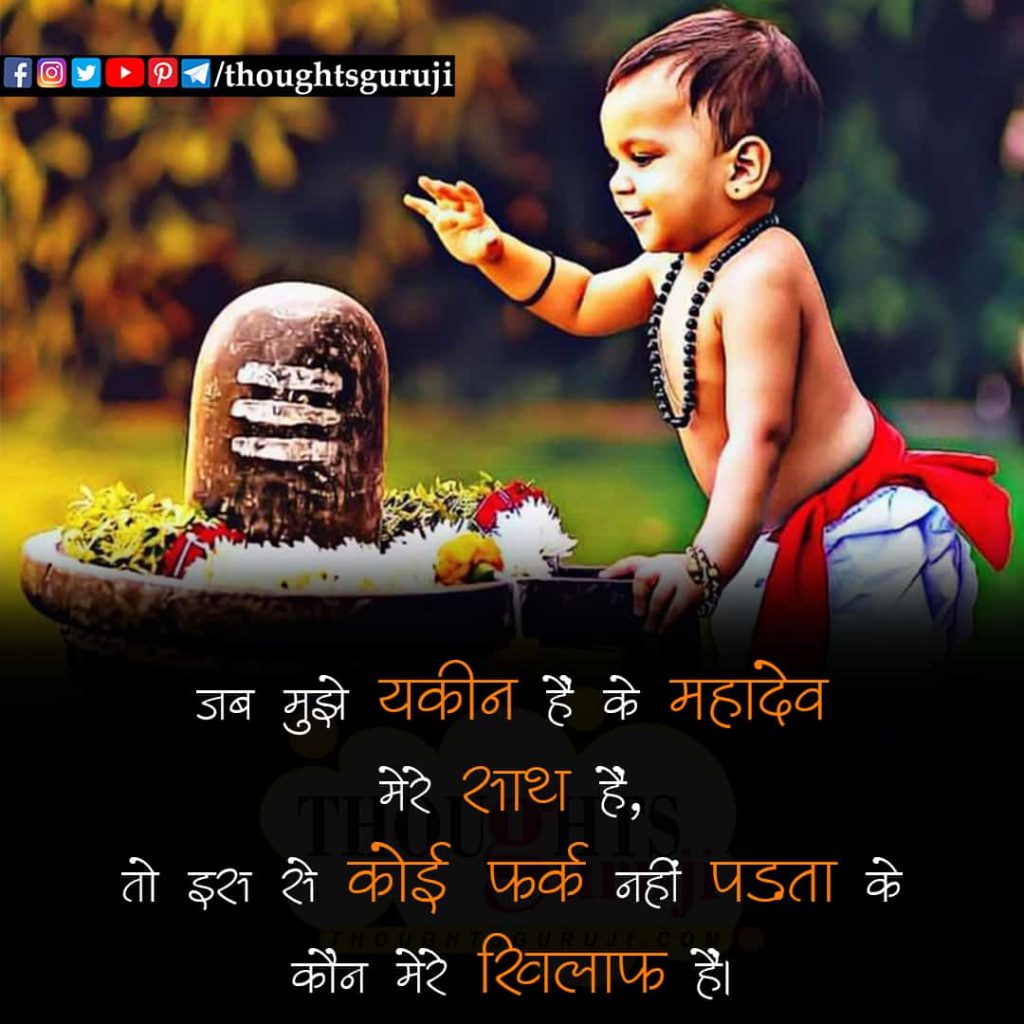 Mahadev Quotes in Hindi