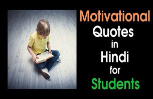 Motivational-Quotes-in-Hindi-for-Students.