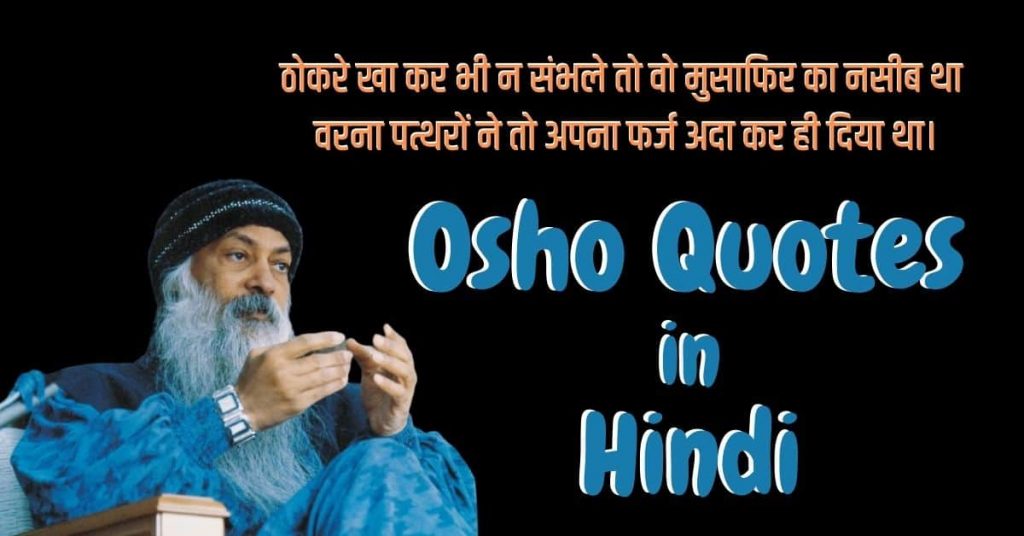 Osho Quotes in Hindi