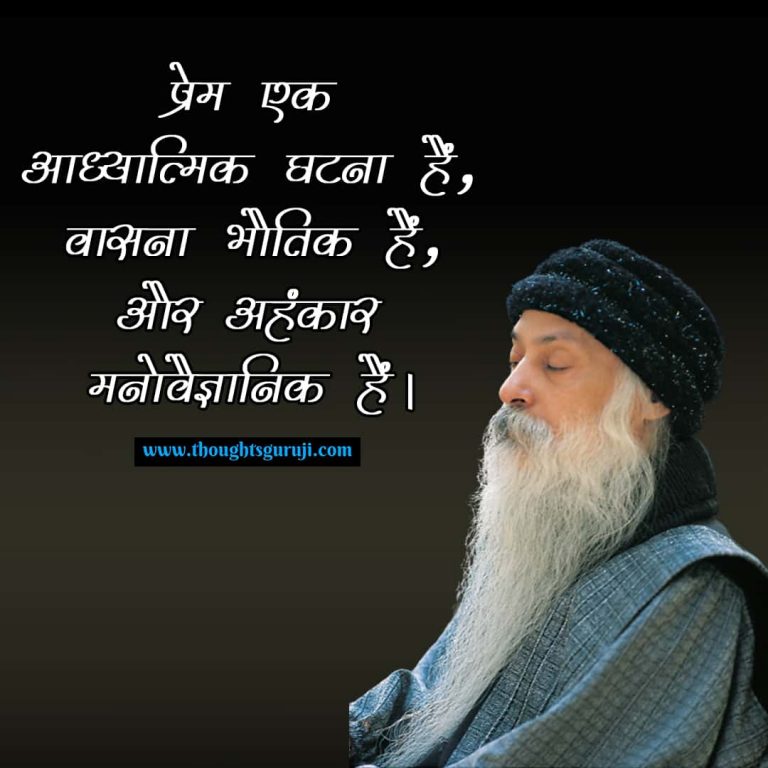 Osho Quotes in Hindi On Life, Love, Success, and Happiness ओशो शायरी