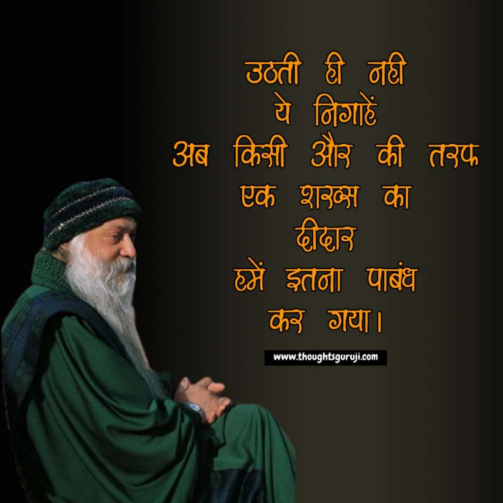 Osho Quotes on love in hindi