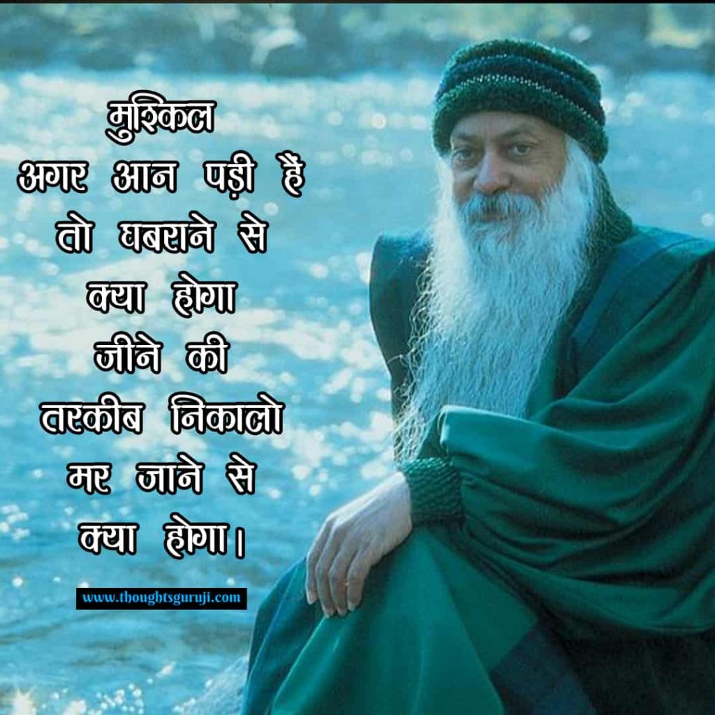 Osho Quotes on Success in Hindi