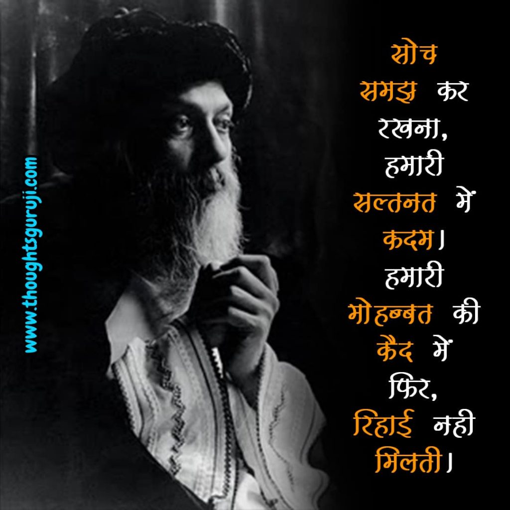 Osho Thoughts in Hindi