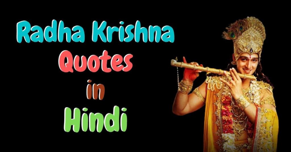 Radha Krishna Quotes in Hindi with Images | राधा कृष्ण स्टेटस