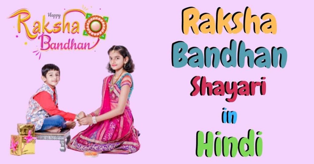 Raksha Bandhan Shayari in Hindi
