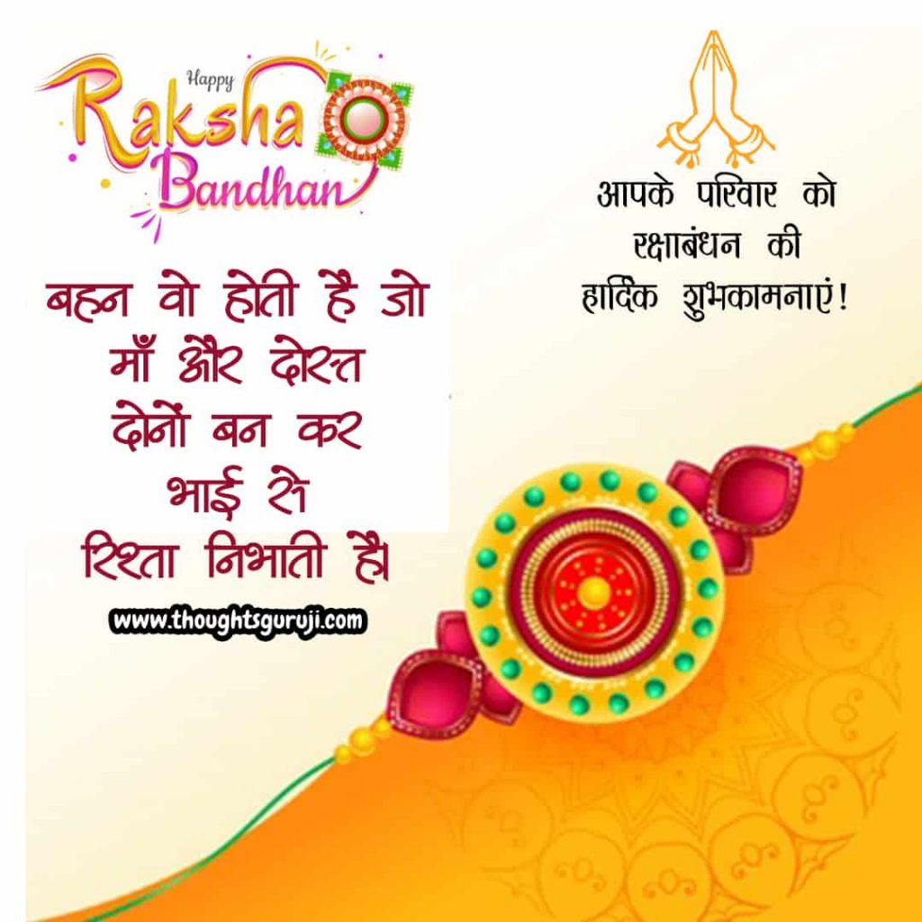 Raksha Bandhan Quotes in Hindi for Sister