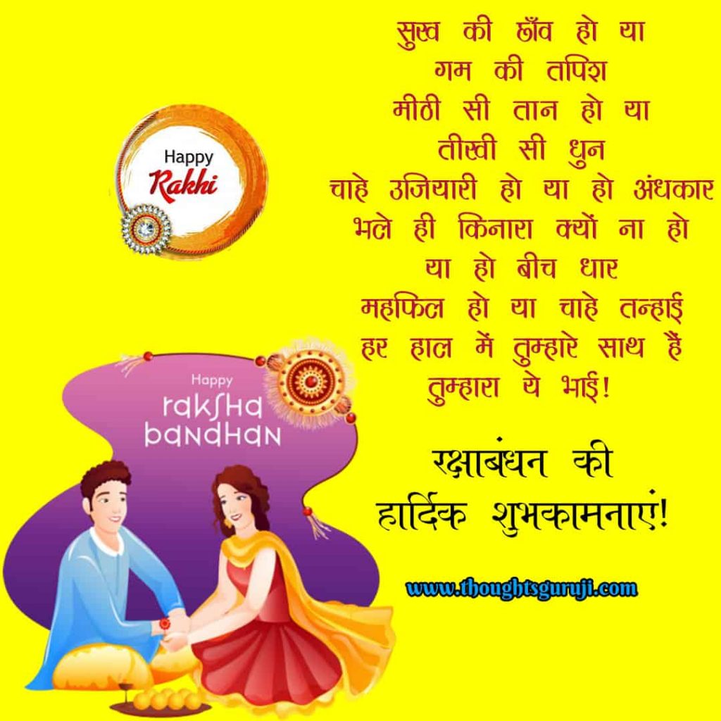 Raksha Bandhan Quotes in Hindi