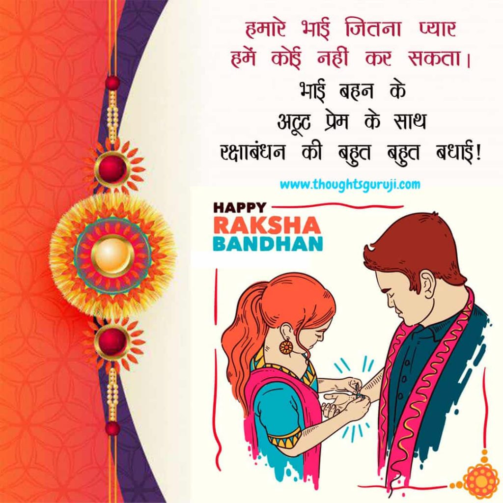 Raksha Bandhan Quotes in Hindi for Brother