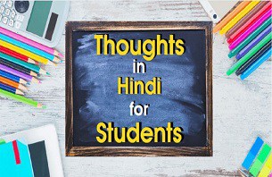 Thoughts-in-Hindi-for-Students.