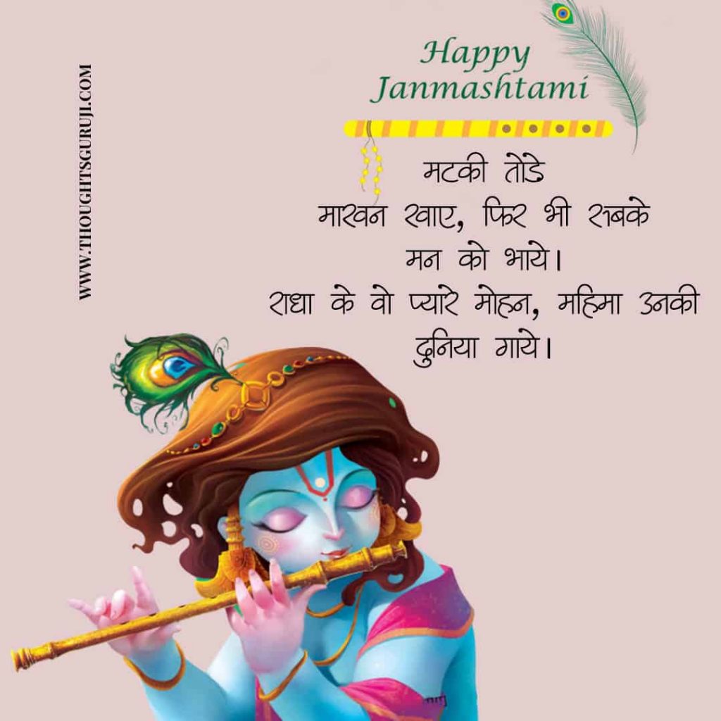 Happy Janmashtami Quotes