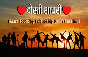 Friendship Quotes in Hindi