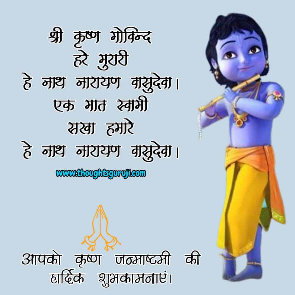 Happy Janmashtami Wishes in Hindi