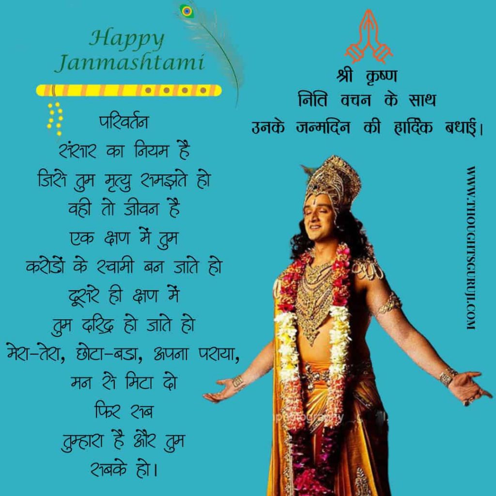 Happy Janmashtami Shayari