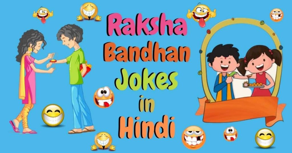 Raksha-Bandhan-Jokes-in-Hindi
