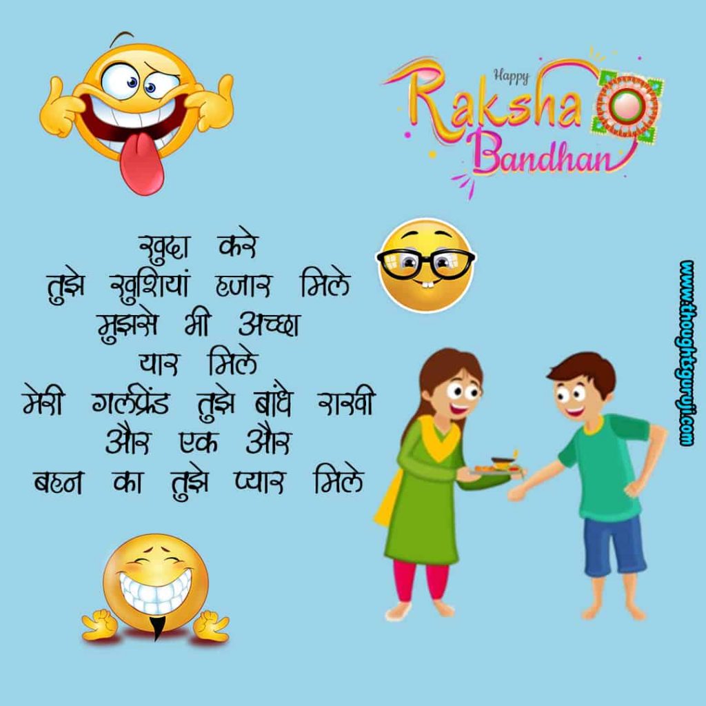 raksha bandhan funny jokes