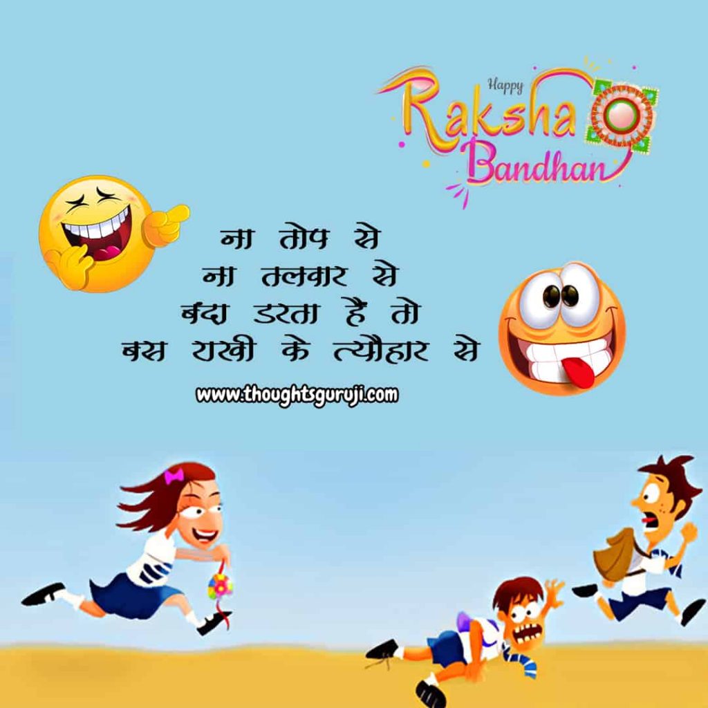 Raksha-bandhan-Jokes-in-Hindi