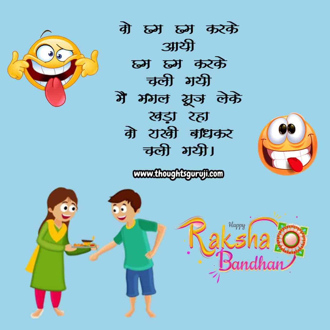 Raksha Bandhan Jokes in Hindi | Raksha Bandhan Funny Quotes Raksha Bandhan Jokes in Hindi | Raksha Bandhan Funny Quotes