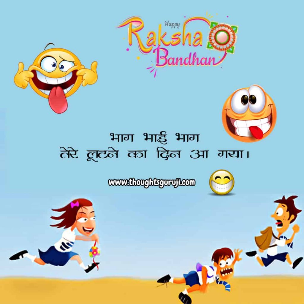 Raksha Bandhan Jokes in Hindi | Raksha Bandhan Funny Quotes