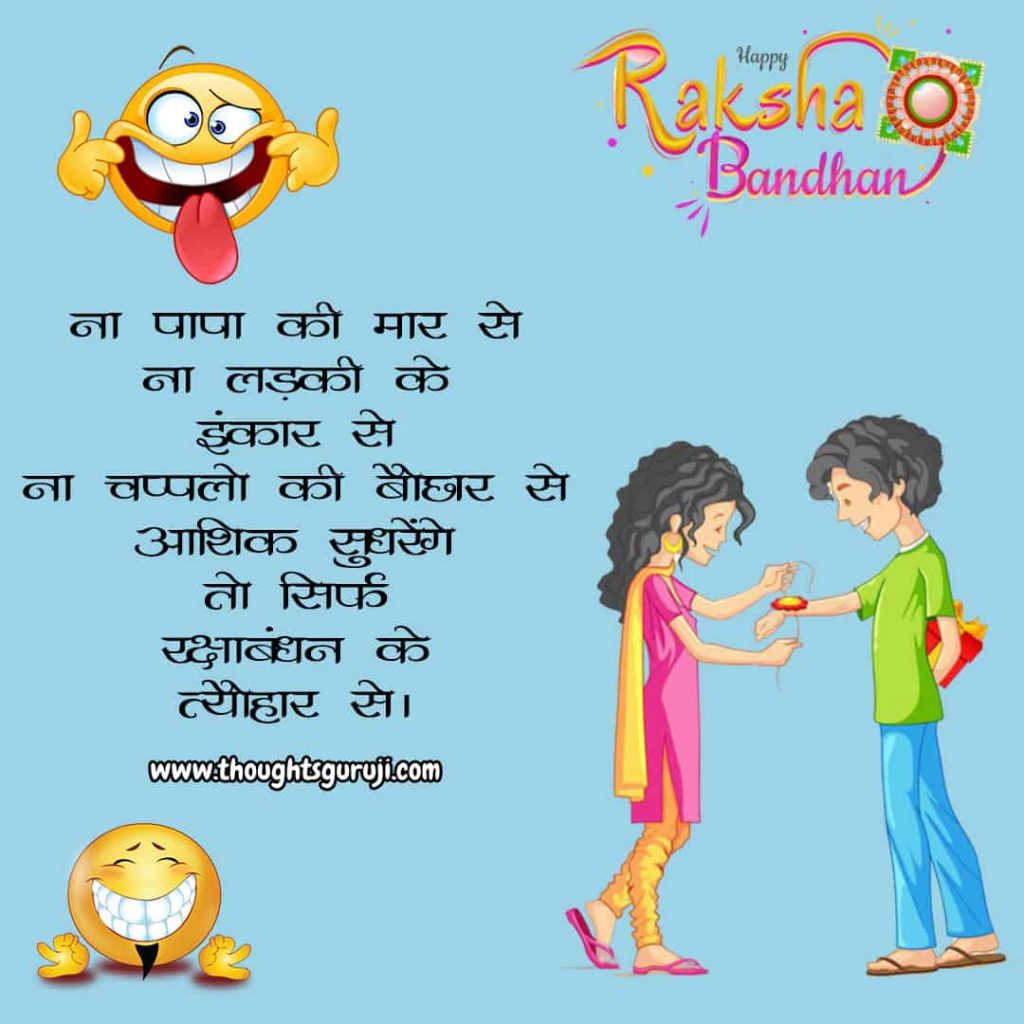 Raksha Bandhan funny shayari