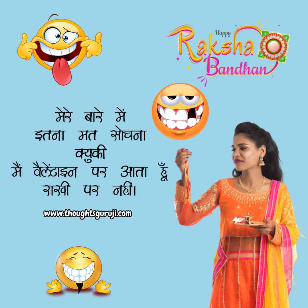 Raksha Bandhan Jokes in Hindi | Raksha Bandhan Funny Quotes