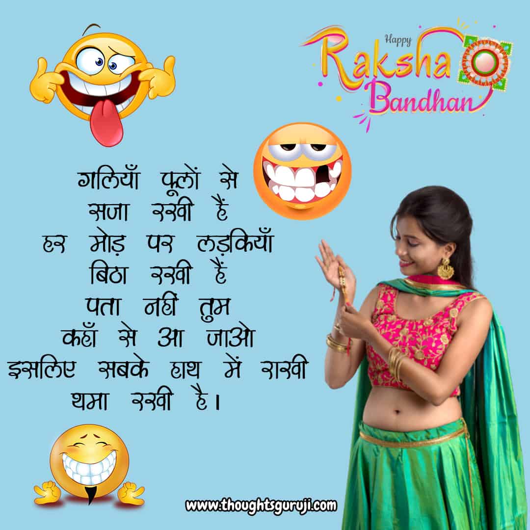 Raksha Bandhan Jokes in Hindi | Raksha Bandhan Funny Quotes Raksha Bandhan Jokes in Hindi | Raksha Bandhan Funny Quotes
