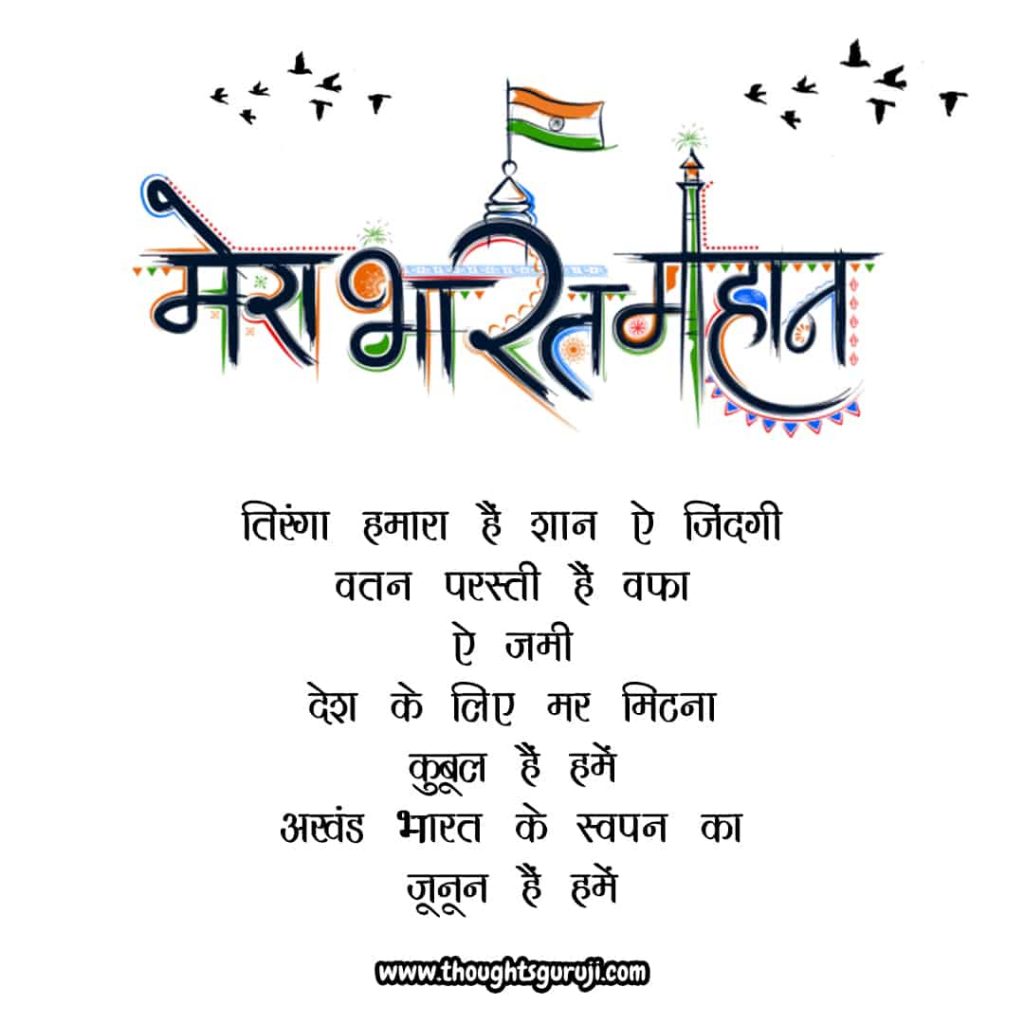 Happy Independence Day status in Hindi
