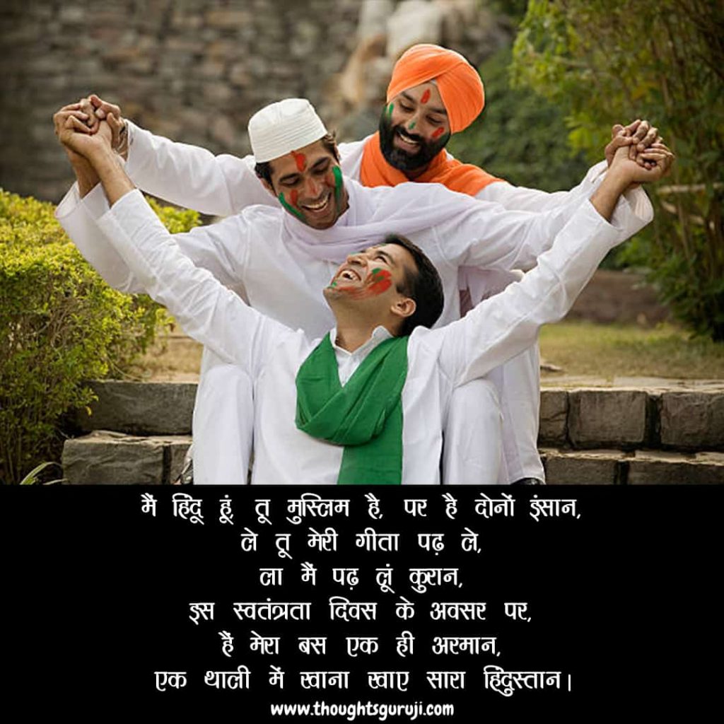 Independence Day Shayari in Hindi